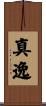 真逸 Scroll