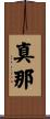 真那 Scroll