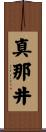 真那井 Scroll