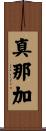 真那加 Scroll
