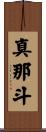 真那斗 Scroll