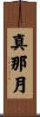 真那月 Scroll