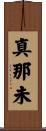 真那未 Scroll