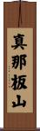 真那板山 Scroll