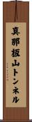 真那板山トンネル Scroll