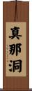 真那洞 Scroll