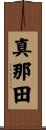 真那田 Scroll