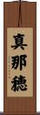 真那穂 Scroll