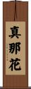真那花 Scroll