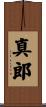 真郎 Scroll