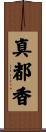 真都香 Scroll