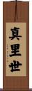 真里世 Scroll