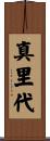 真里代 Scroll