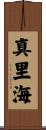 真里海 Scroll