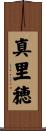 真里穂 Scroll