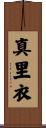 真里衣 Scroll
