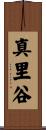 真里谷 Scroll