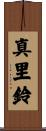 真里鈴 Scroll
