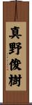 真野俊樹 Scroll