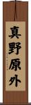 真野原外 Scroll