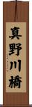 真野川橋 Scroll
