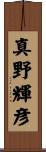 真野輝彦 Scroll