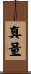 真量 Scroll