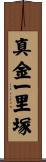 真金一里塚 Scroll