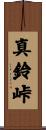 真鈴峠 Scroll