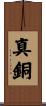 真銅 Scroll