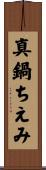 真鍋ちえみ Scroll