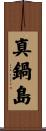 真鍋島 Scroll