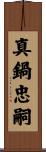 真鍋忠嗣 Scroll