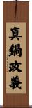 真鍋政義 Scroll