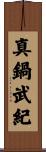 真鍋武紀 Scroll