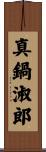 真鍋淑郎 Scroll