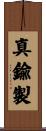 真鍮製 Scroll