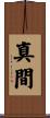 真間 Scroll