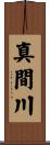 真間川 Scroll