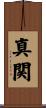 真関 Scroll