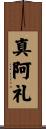 真阿礼 Scroll