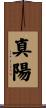 真陽 Scroll