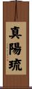 真陽琉 Scroll