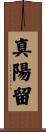 真陽留 Scroll