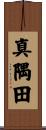 真隅田 Scroll