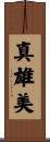 真雄美 Scroll