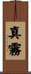 真霧 Scroll