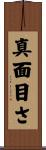 真面目さ Scroll