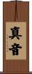 真音 Scroll