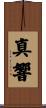 真響 Scroll